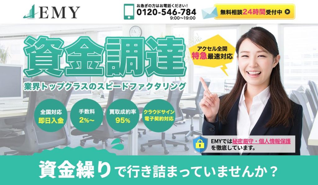 株式会社EMYのファクタリング公式サイト