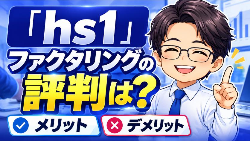 「hs1」ファクタリングの評判