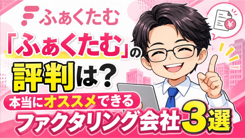 『ふぁくたむ』の評判は？本当にオススメできるファクタリング会社3選