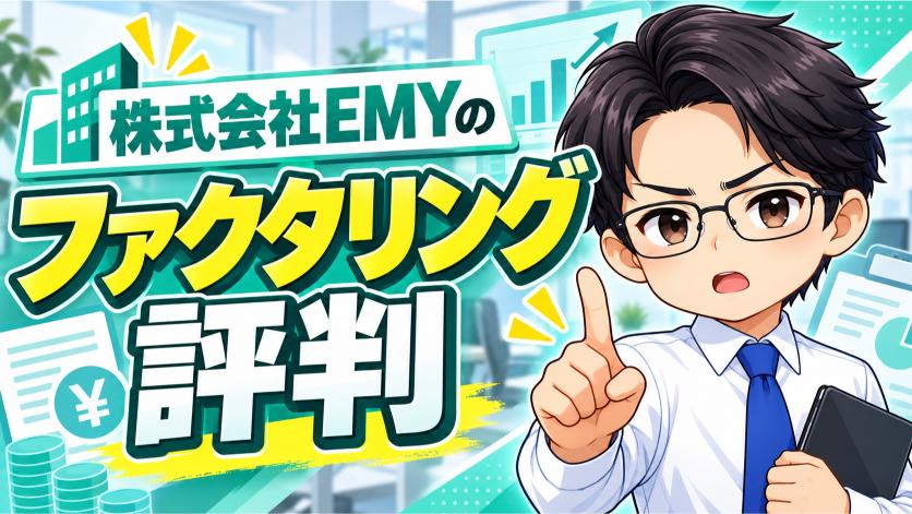 株式会社EMYのファクタリング評判