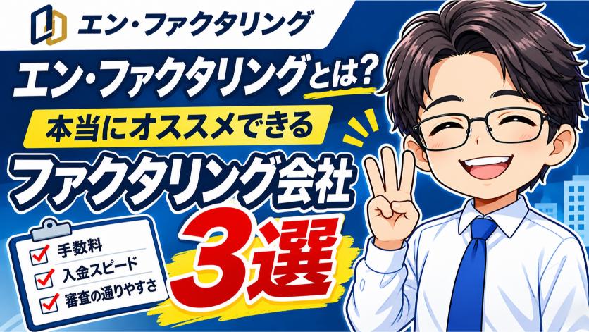 『エン・ファクタリング』とは？本当にオススメできるファクタリング会社3選
