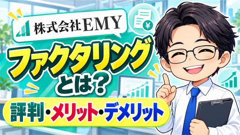 『株式会社EMY』ファクタリングとは？評判・メリット・デメリット