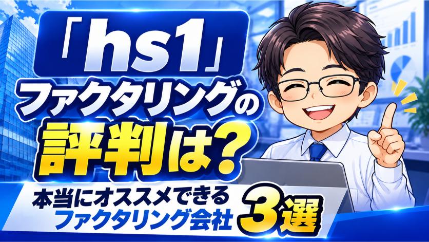 『hs1』ファクタリングの評判は？本当にオススメできるファクタリング会社3選