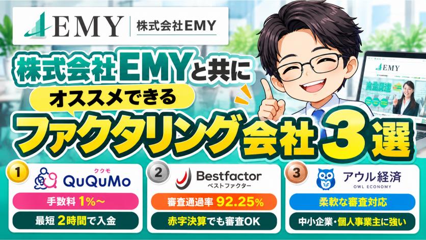 株式会社EMYと共にオススメできるファクタリング会社3選