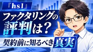 『hs1』ファクタリングの評判は？契約前に知るべき真実