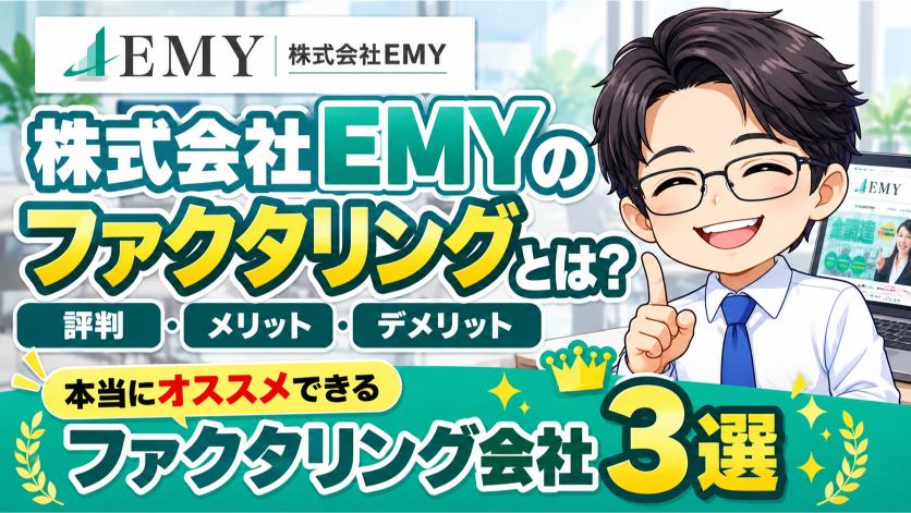 『株式会社EMY』ファクタリングとは？本当にオススメできるファクタリング会社3選